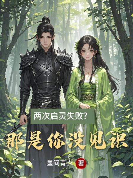 两次启灵失败那是你没见识