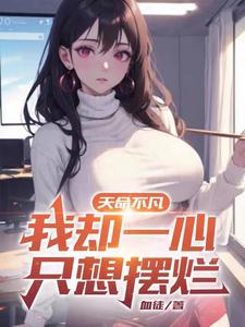 天命不凡我却一心只想摆烂